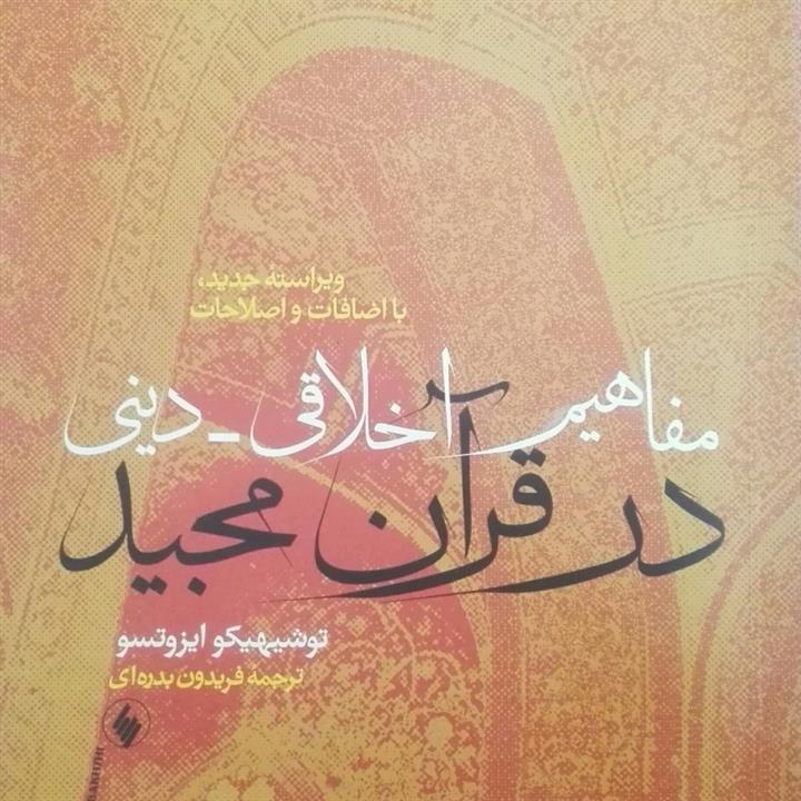 مفاهیم اخلاقی دینی در قرآن مجید ویراست جدید با اصلاحات و اضافات